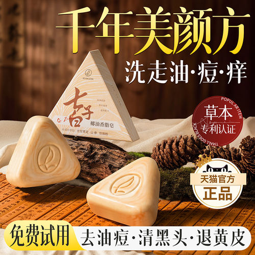七绿七子白洁面皂清洁焕
