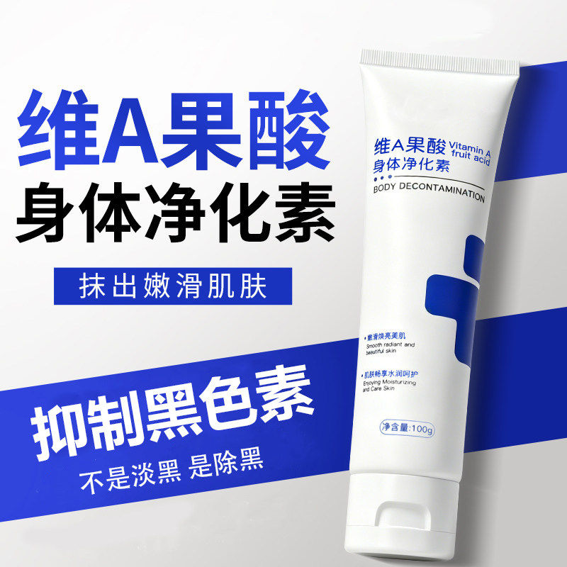 维A果酸净化素去改善腋下胳膊肘手肘膝盖脖子黑干燥鸡皮肤关节黑