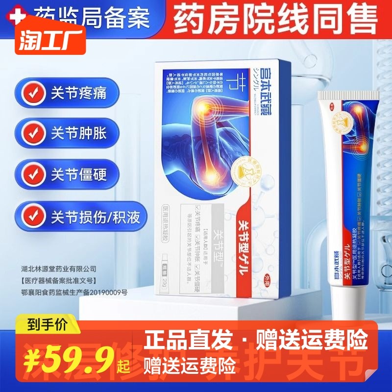 宫本武藏关节型医用退热凝胶冷敷关节疼痛专用膏炎器械tt风湿外用