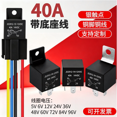 40A继电器带底座线负载高压灭弧