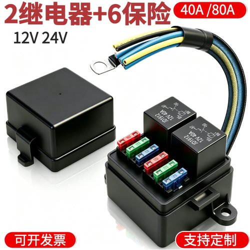 汽车保险盒12V24V汽车继电器盒40A80A 6保险电源模块射灯线束控制