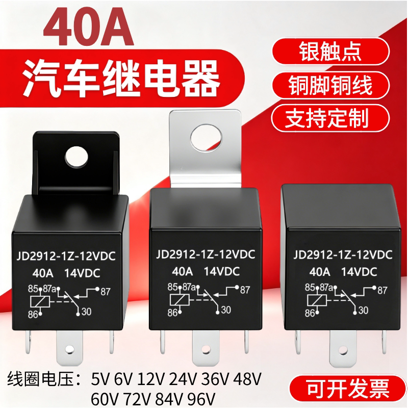40A汽车继电器12V40A继电器图片