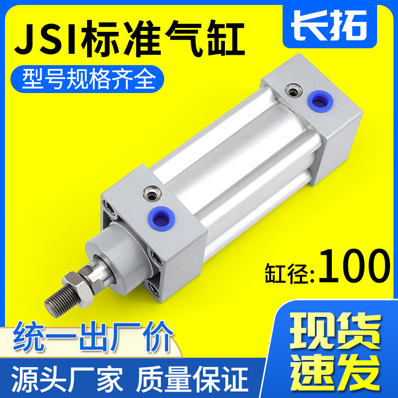 。JSI100x25x50x75x100x150x200x300x400x500x600x1000标准气缸系