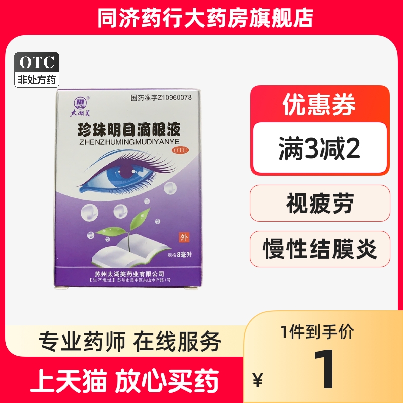 太湖美 珍珠明目滴眼液 8ml 用于视力疲劳症和慢性结膜炎清肝明目