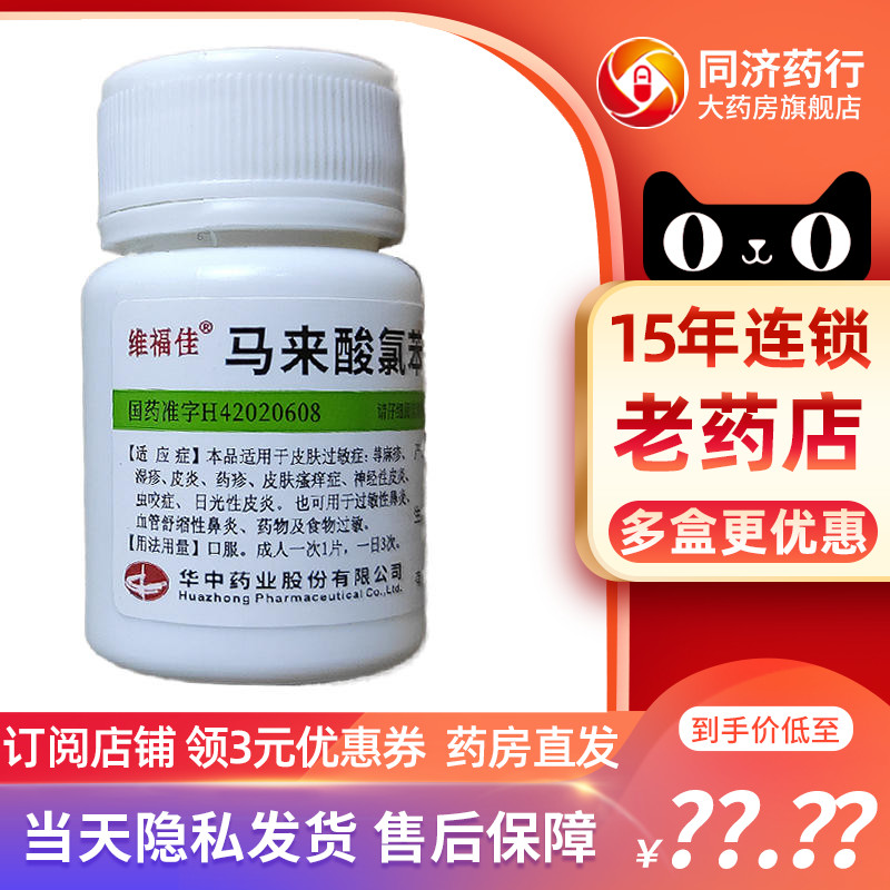 维福佳 马来酸氯苯那敏片4mg*100片 皮肤过敏症 荨麻疹