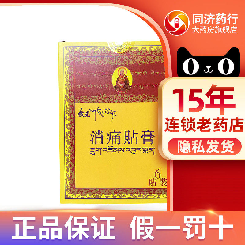 藏元 消痛贴膏90mm*120mm*6贴/盒
