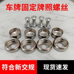 不锈钢车牌固定螺母气车拍照罗丝安装螺钉牌照扣十字螺栓防盗盖帽