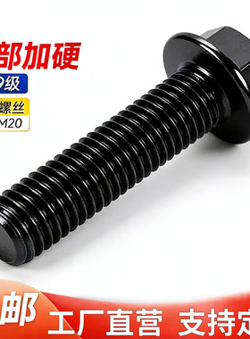 10.9级带垫外六角法兰面螺栓M6M8M10M12M14M16GB5787汽配螺丝q184