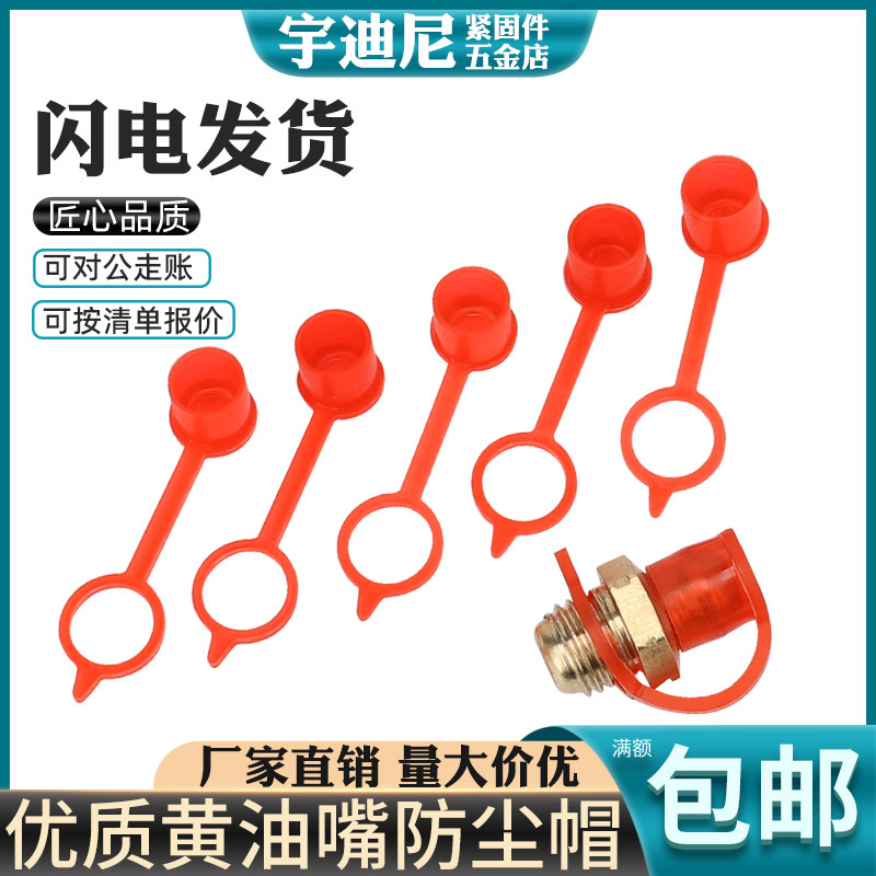油嘴防尘保护帽注塑料