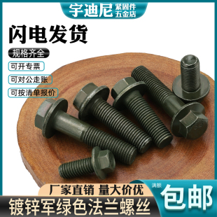 M6M8M10摩托电动车镀锌军绿色外六角法兰面螺丝凹带垫螺栓GB5787