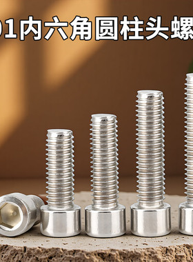 201不锈钢内六角螺丝钉圆柱头杯头螺栓M3M4M5M6M8M10M12M14M16mm