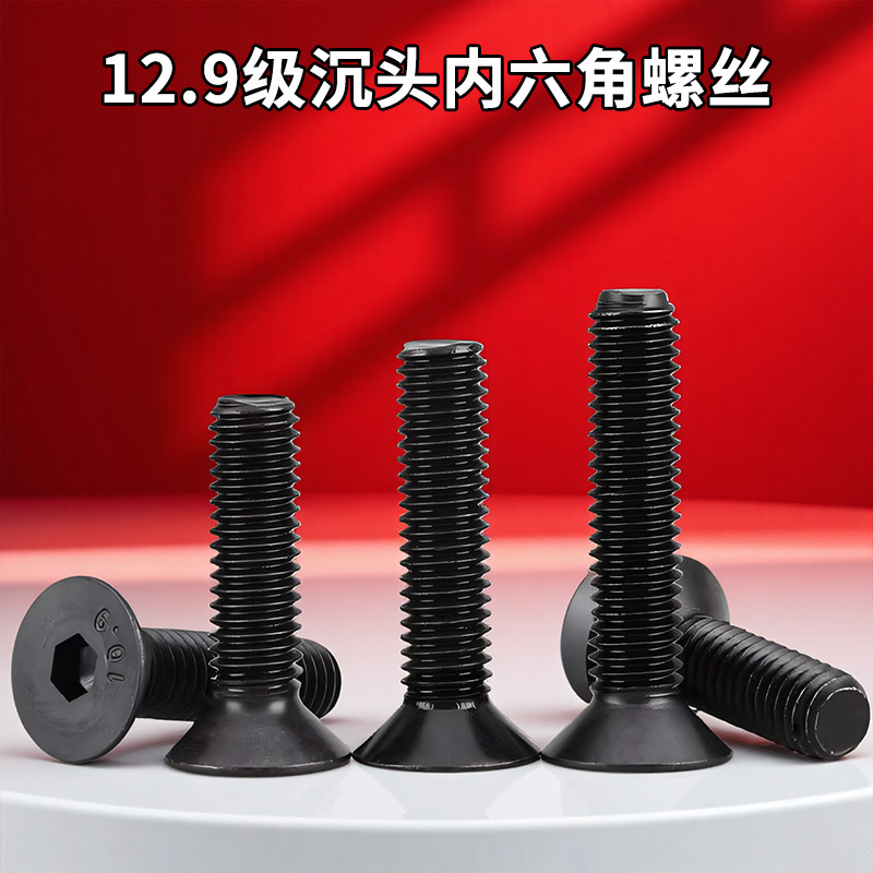 12.9级高强度沉头内六角螺丝钉