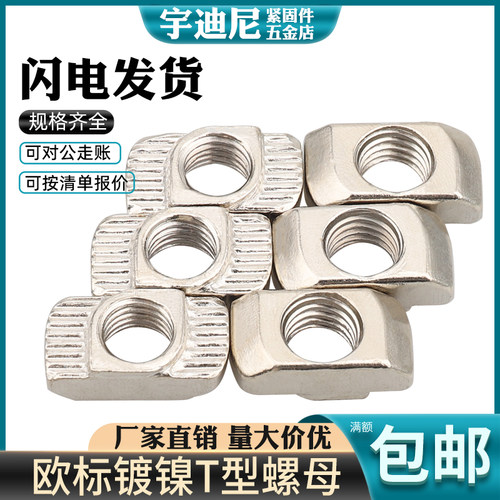 不锈钢T型螺母欧标铝型材螺母