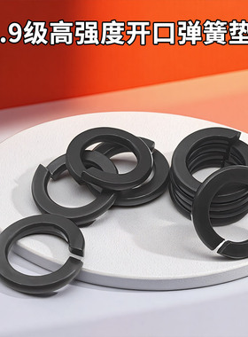 12.9级高强度黑色弹垫开口弹簧垫圈GB93弹性垫片M3M4M5M6M8M10M56