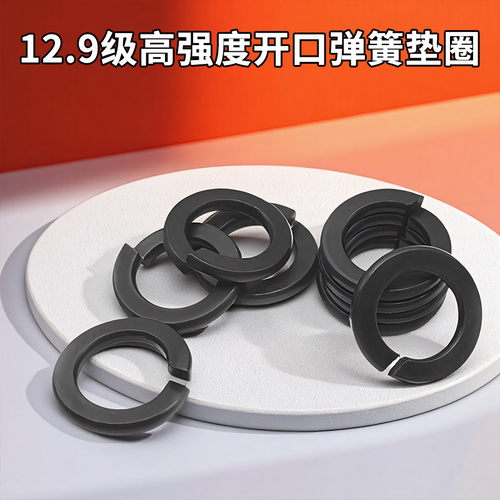 12.9级高强度黑色弹垫开口弹簧