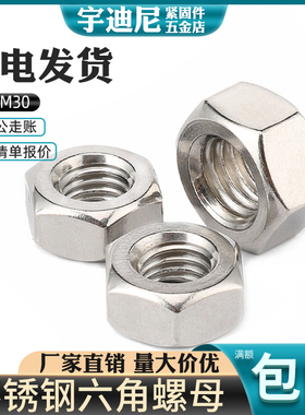 304不锈钢六角细牙螺母螺帽M27M30M33M36M39M42M45M48M52*1.5*2*3