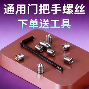 尖头内六角房门锁把手配件螺丝6*8执手锁维修锁具玻璃门扶手扳手