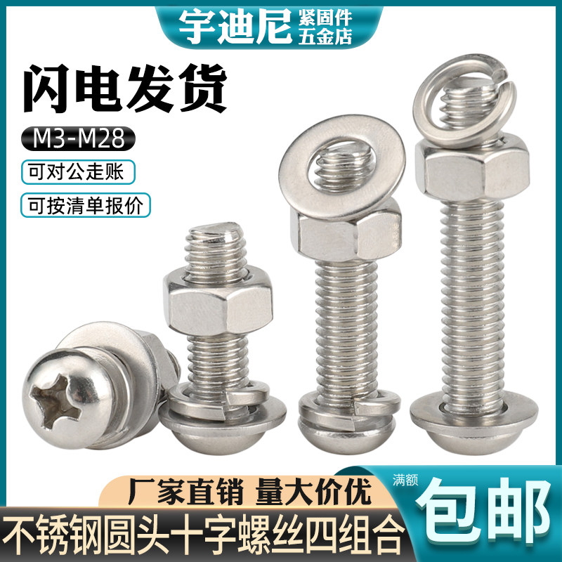 304不锈钢十字圆头螺丝螺母套装大全盘头螺栓组合螺钉M2M3M4M5M10