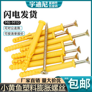 小黄鱼塑料尼龙膨胀管十字沉头自攻木螺丝钉胶塞镀锌装修6/8/10mm