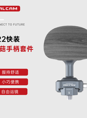 FALCAM小隼F22快装蘑菇侧手柄适配佳能索尼微单相机兔笼左右通用多功能快拆手柄带侧板摄影机拓展米卡塔配件