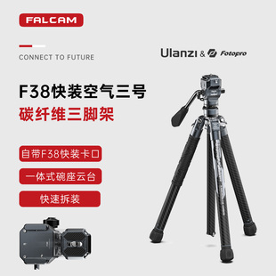 FALCAM小隼优篮子富图宝联名F38快装 旅行便携三脚架 空气三号碳纤维三脚架摄像机单反摄影手机拍照脚架套装