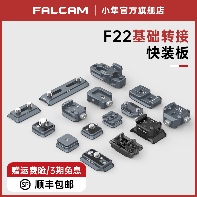 FALCAM小隼F22基础转接快装板