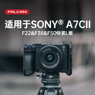 FALCAM小隼 F22&F38&F50快装L板适用SONY索尼A7C2相机拓展配件快拆冷靴多接口横竖拍防摔保护框摄像快装板