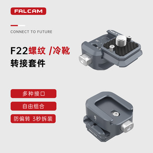 FALCAM小隼F22螺纹转接套件基础快装 板相机单反兔笼冷靴转接底座双头二维云台怪手快拆系统摄像机拓展配件