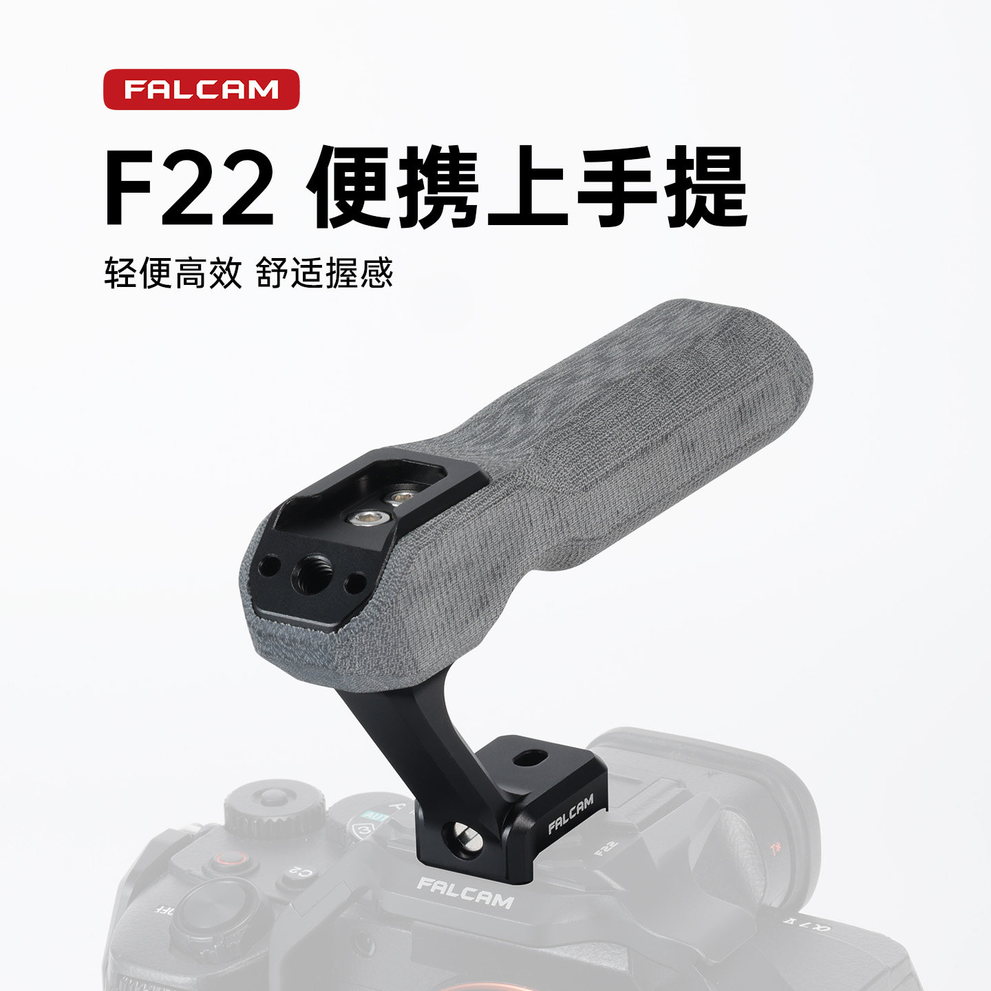 FALCAM小隼  F22便携上手提相机兔笼通用微单金属快拆全能手柄便携云台多功能提手单反拓展提壶把手摄影配件