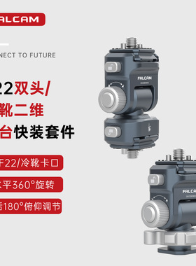 FALCAM小隼F22相机兔笼快装双头二维云台套件单反快拆便携监视器冷靴万向二维云台支架摄像机拓展金属配件
