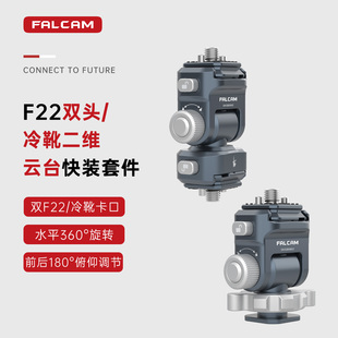 FALCAM小隼F22相机兔笼快装 双头二维云台套件单反快拆便携监视器冷靴万向二维云台支架摄像机拓展金属配件