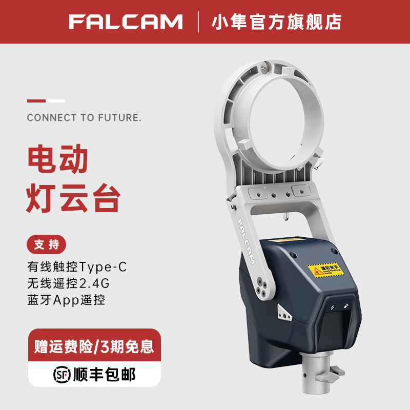 FALCAM小隼电动灯云台Move遥COB补光灯电动支架LED补光灯云台便携可拆卸相机电动云台多功能三种调节方式