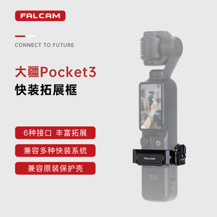 FALCAM小隼F22适用dji大疆Pocket3快装 拓展框pocket3配件合集运动相机拓展支架