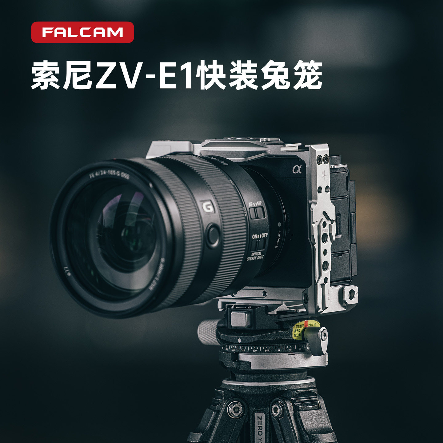 【捡漏福利】FALCAM小隼F22索尼SONY快装ZV-E1兔笼相机配件套件ZVE1快拆zve1全包防摔保护框摄像机拓展配件