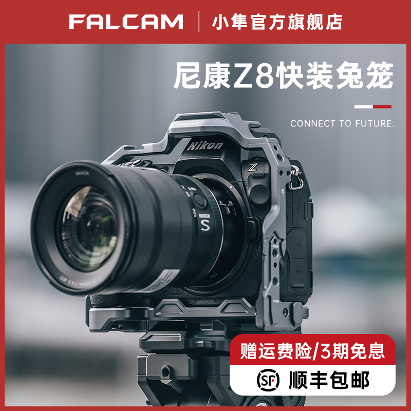 FALCAM小隼尼康Z8相机兔笼