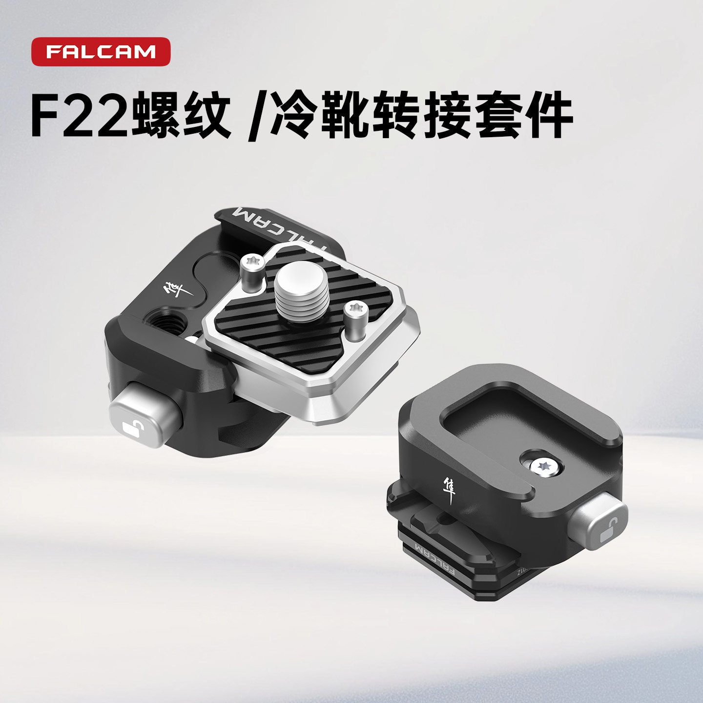 小隼F22螺纹转接冷靴套件图片
