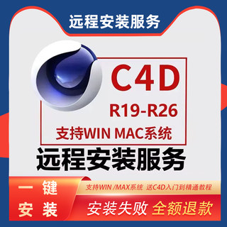 c4d软件安装包2024 R26 R23 R21 R19WIN/MAC M1 OC渲染器远程插件