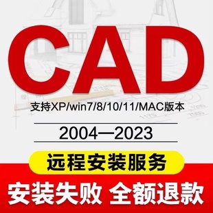 CAD软件远程安装 2023M1 2006 2024定制服务2014字体插件包Mac2021