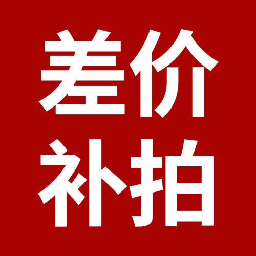 补拍链接专用