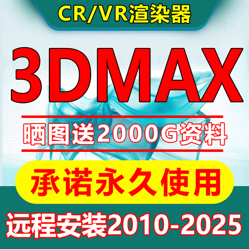 3dmax软件远程安装包2024202320202018VRCR渲染器远程安装