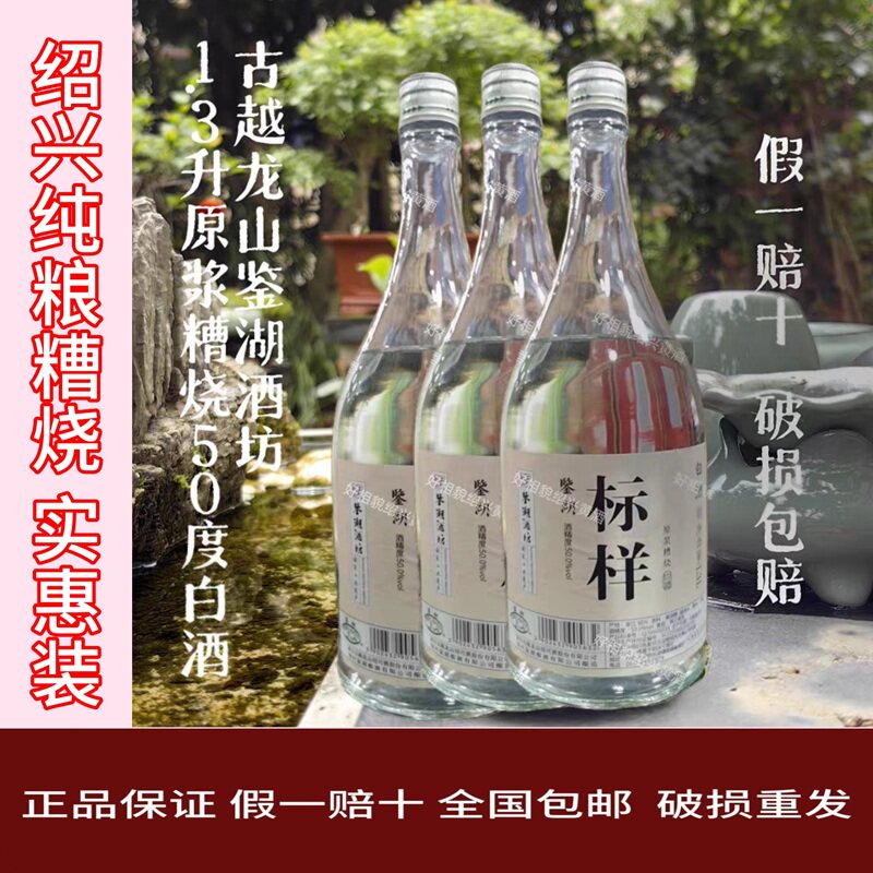 京东包邮古越龙山标样1.3L/瓶50度纯粮手工原浆绍兴白酒糟烧