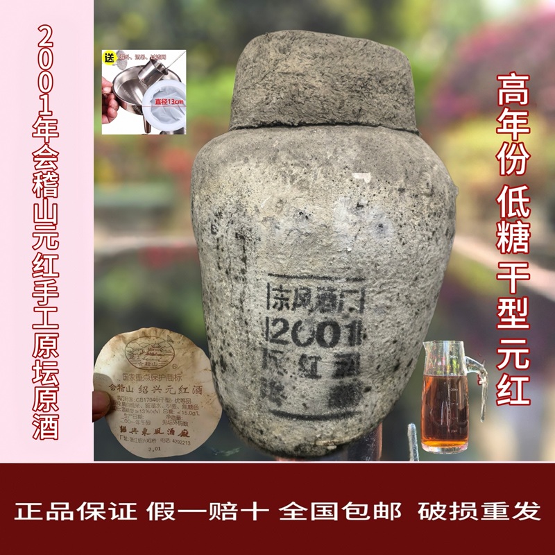 2001年会稽山23L元红原坛原酒