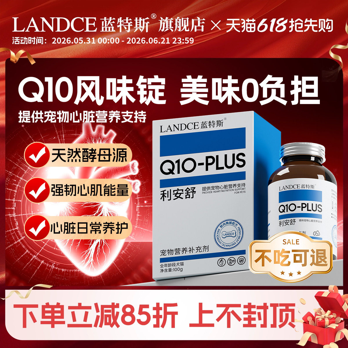 蓝特斯宠物CoQ10风味锭狗狗猫咪保护心脏肥大老年犬护心利安舒