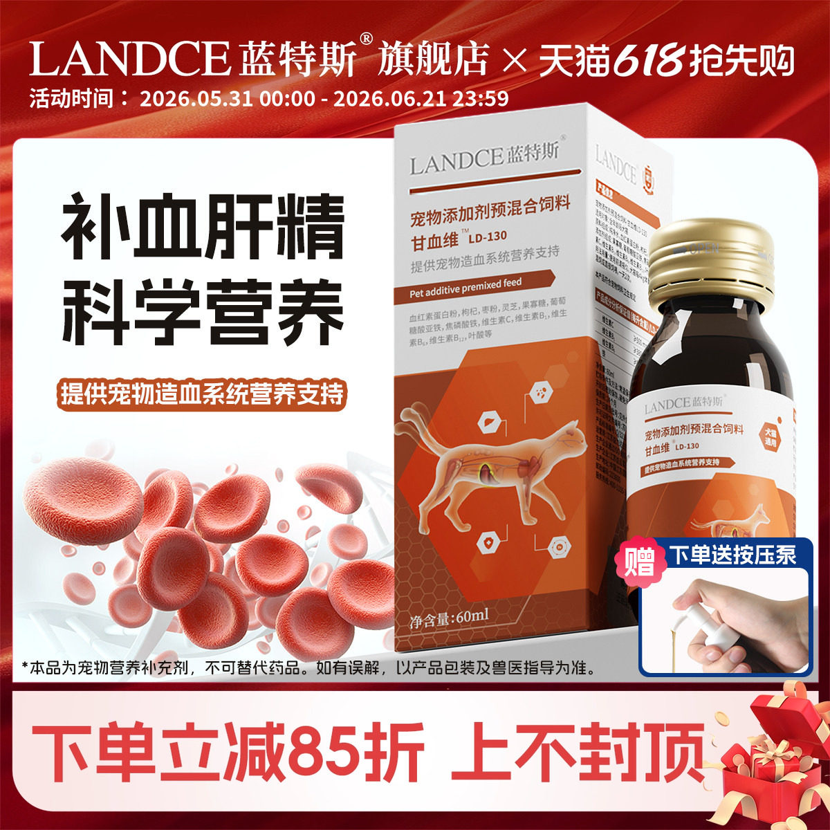 甘血维补血肝精猫咪狗狗蓝特斯怀孕孕期产后术后护肝宠物补铁生血