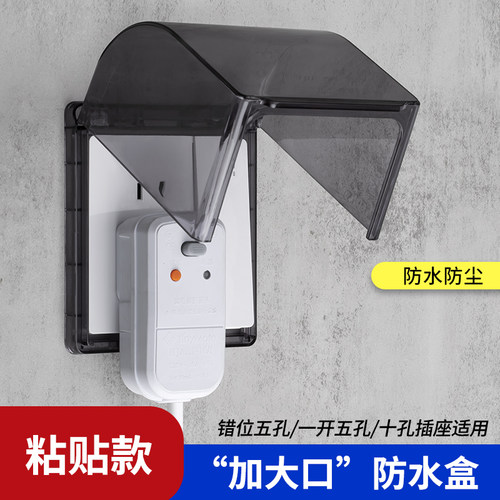 加高粘贴热水器插座防水盒插头防水罩智能马桶漏电开关防溅盒