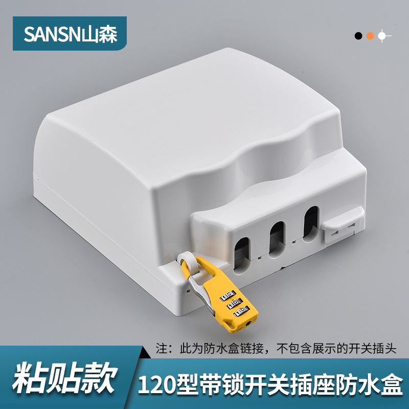 120型开关插座防水盒带加高