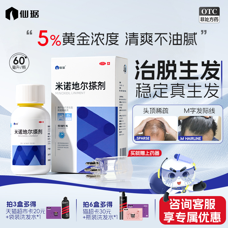 【仙琚】米诺地尔搽剂5%男士防脱发生发液密发育发正品官方旗舰店