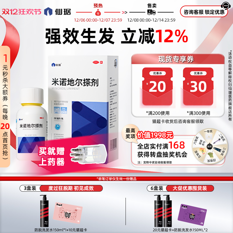 【仙琚】米诺地尔搽剂60ml3.0g*60ml*1瓶/盒