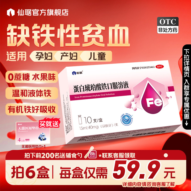 [仙琚]蛋白琥珀酸铁口服溶液0.27%*15ml*10支/盒孕产妇儿童补铁剂缺铁性贫血铁剂