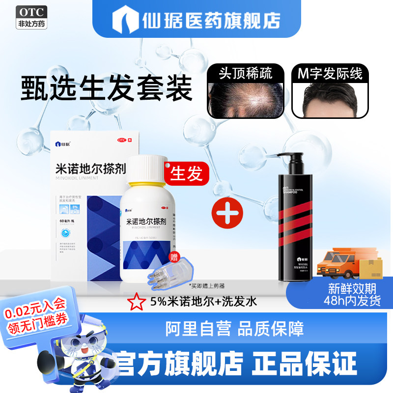 【会员】仙琚米诺地尔搽剂防脱密发育发生发液官方旗舰店